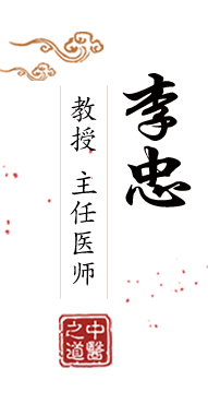 国产被黑人操哭北京中医肿瘤专家李忠的简介